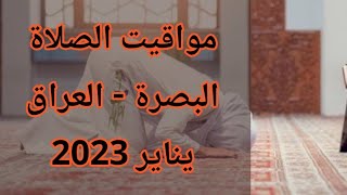 مواقيت الصلاة في البصرة شهر يناير 2023 | أوقات الصلاة في البصرة يناير 2023 | مواقيت الصلاة في العراق