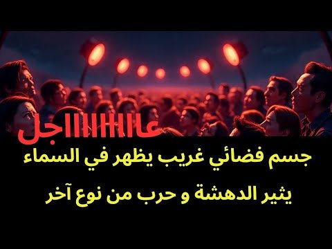 عاجل جسم فضائي غريب يظهر في السماء ويثير رررعب السكان