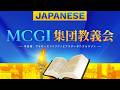 MCGI集団教義会 11 日目 (日本語) - 03月30日 20:00時 | Japanese Translation