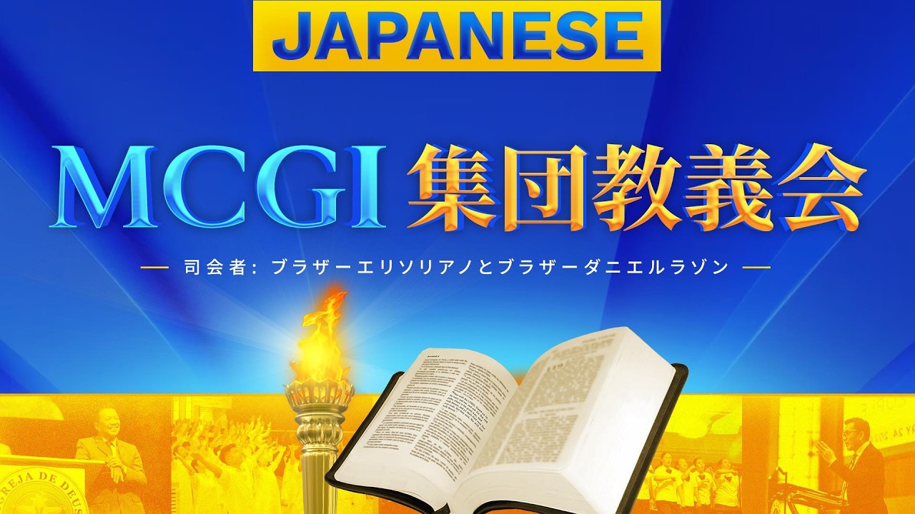 MCGI集団教義会 11 日目 (日本語) - 03月30日 20:00時 | Japanese Translation