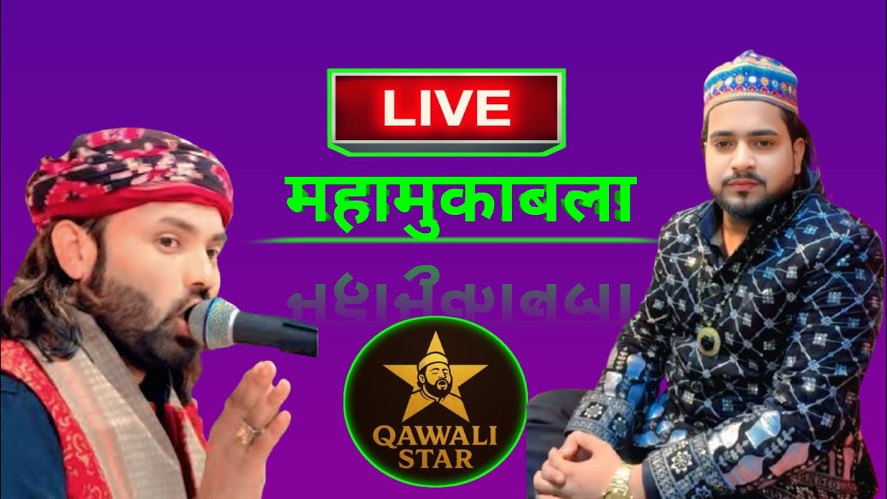 🔴Live Muqabla Qawwali 2026 | mongre purwa kodri Baharaich | arshad kamli vs Naim Sabri