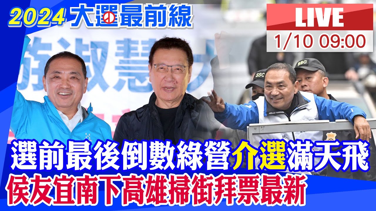 選前最後倒數! 蘇治芬拚選沙啞 劉建國與蘇治芬\