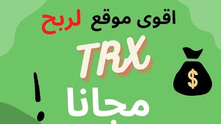 أقوى موقع لربح عملة TRX مجانا ? | اربح مجانا ?