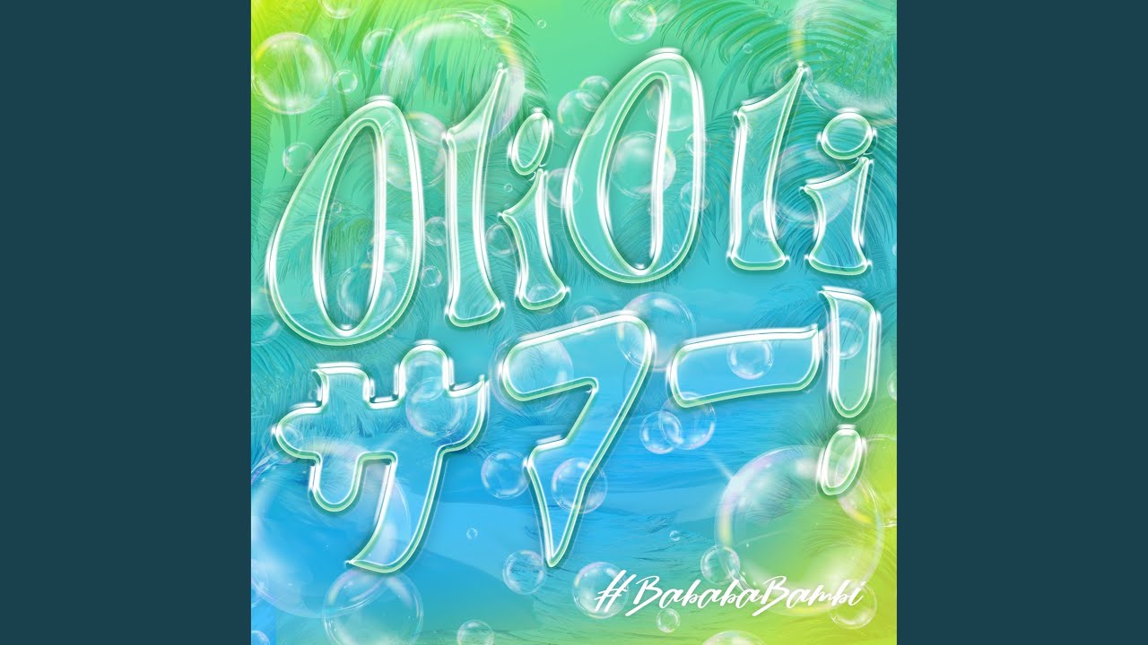 おりおりさま Oli Oli サマー！ - YouTube
