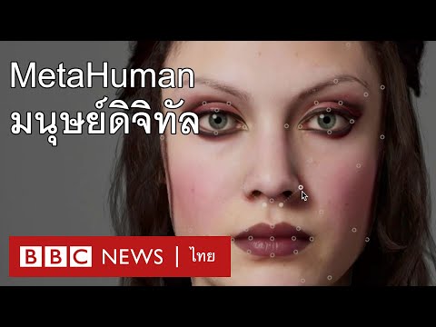 เทคโนโลยีสร้างมนุษย์ดิจิทัลให้คุณหรือโทษ? - BBC News ไทย