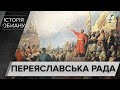 Як російська пропаганда брехала про Переяславську раду і Хмельницького, Історія обману