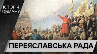 Як російська пропаганда брехала про Переяславську раду і Хмельницького, Історія обману