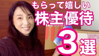 主婦もうれしい　もらってうれしい株主優待３選 /株主優待/節約生活/桐谷さん/主婦/家計節約/貯金/