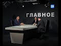 Александр Петков и Василий Костюк в программе ГЛАВНОЕ