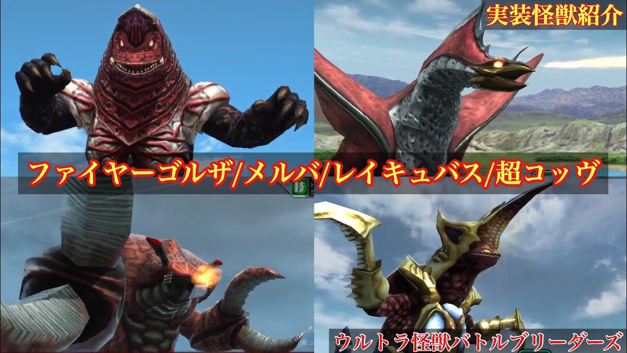 ウルバト】ファイヤーゴルザ/メルバ/レイキュバス/超コッヴ【実装怪獣