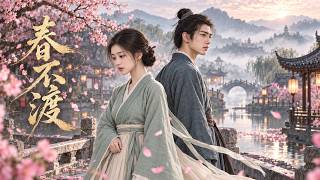 Audio-Ark《春不渡》曾許簪花共白首，今餘故里宿草深 | #國風#古風 | Cinematic 3D MV