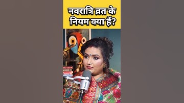 Navratri Vrat Rules | व्रत और उपवास में असली फर्क क्या है? | #astrologyshorts #navratrispecial #reel
