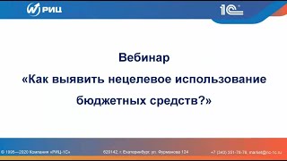 Вебинар «Как выявить нецелевое использование бюджетных средств с помощью сервиса 1С-Финконтроль?»