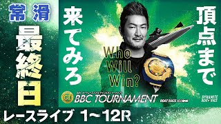 【ボートレースライブ】常滑プレミアムG1 第6回BBCトーナメント 最終日 1〜12R【常滑】