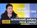 Візит Байдена, США проти агресора Росії і української корупції | Посол Маркарова | Суботнє інтерв’ю