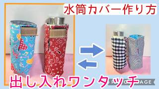 水筒カバーの作り方☆ひもなしタイプ☆シンプルな形 - YouTube