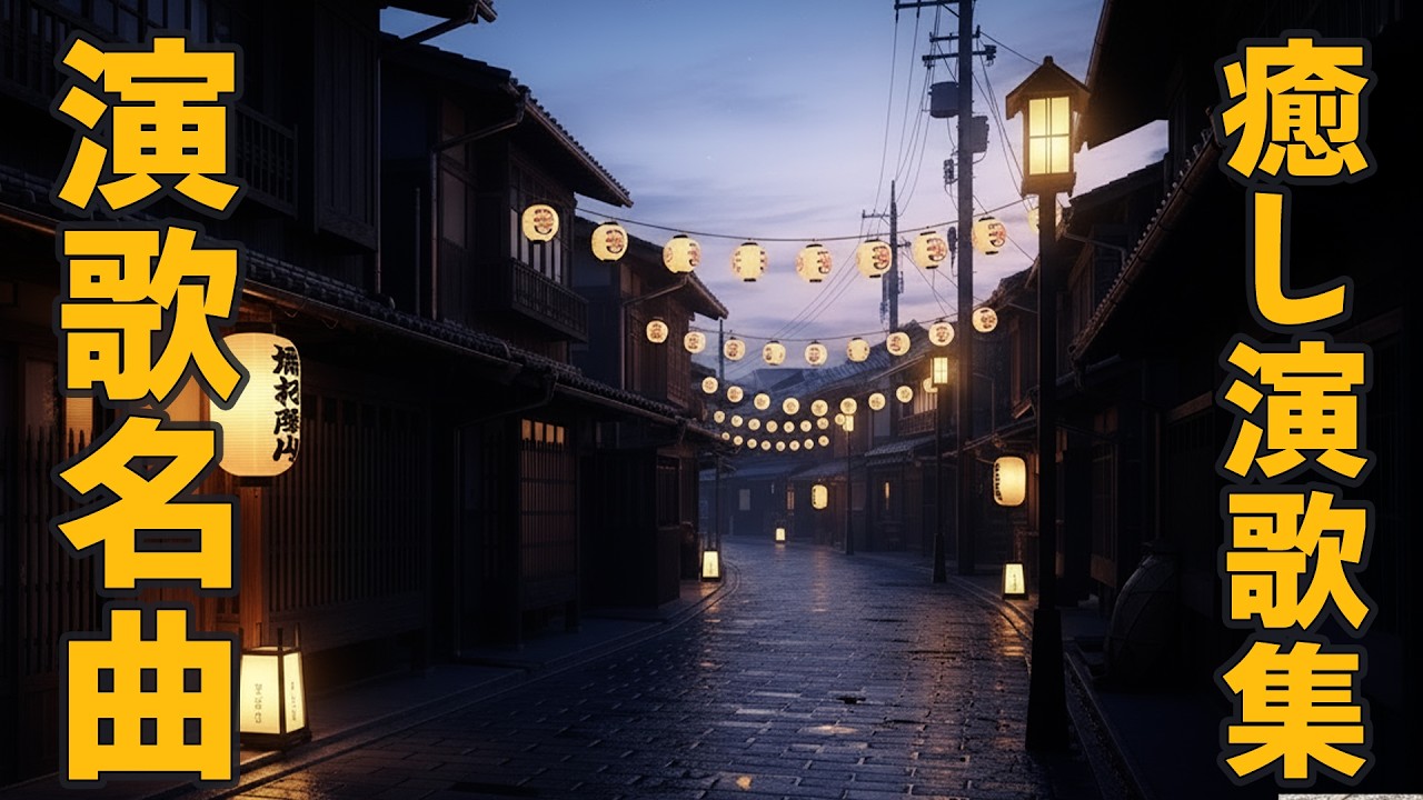 昭和の演歌メドレー 🌸60代、70代の方にも安心して聴いていただける日本の演歌