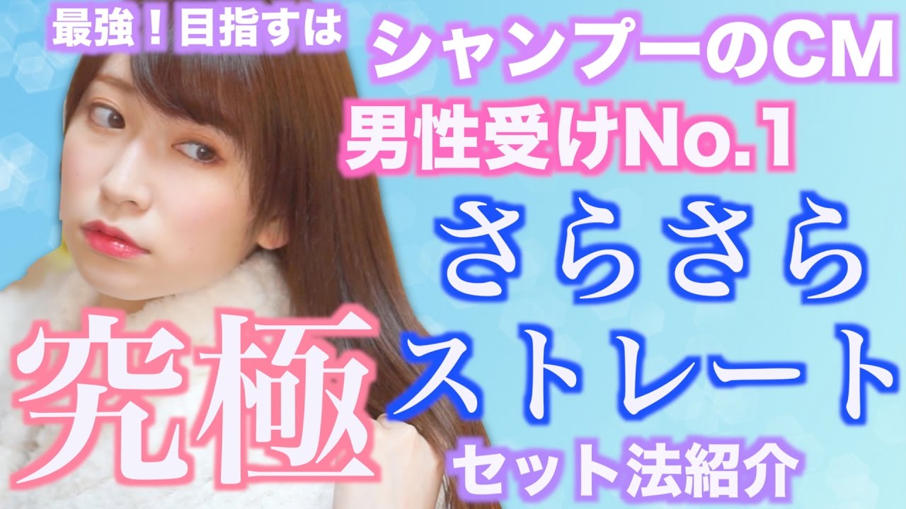 【究極】男性受けNo.1♡さらさらストレートヘア♡セット法。目指すはシャンプーのCM