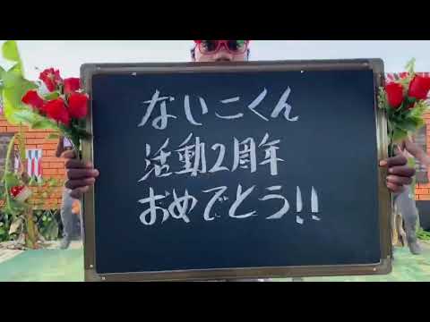 ないこくん 活動2周年おめでとう