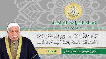 سورة الحديد  - القارئ الحاج عبد المعز شاكر -  المخالف