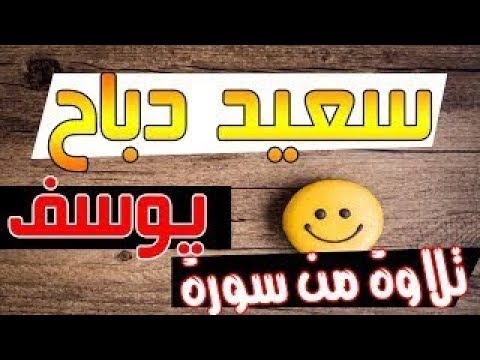 فجرية جميلة وهادئة من سورة يوسف بصوت القارئ الجزائري سعيد دباح mp3