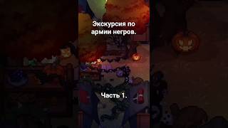 экскурсия по армии негров❤️ #экскурсия #undertale #негрусти #кринж #понитаун