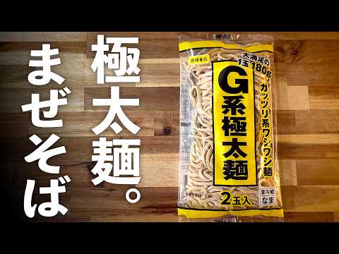 【G系】まぜそばの作り方｜背徳感ワシワシ麺