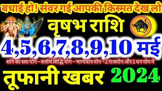 वृषभ राशि वालों 4,5,6,7,8,9,10 मई 2024 / 5 महा खुशखबरी / बड़ा सरप्राइज मिलेगा Vrishabha Rashifal