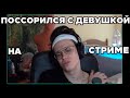 БУСТЕР ПОССОРИЛСЯ С ДЕВУШКОЙ НА СТРИМЕ | ССОРА КАТИ И БУСТЕРА | ПРАВДА ИЛИ ДЕЙСТВИЕ | НАРЕЗКИ БУСТЕР