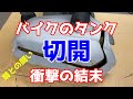 ガソリンタンクを切開してみた！倉庫に放置してあったタンクの中が衝撃的だったので是非ご覧ください！
