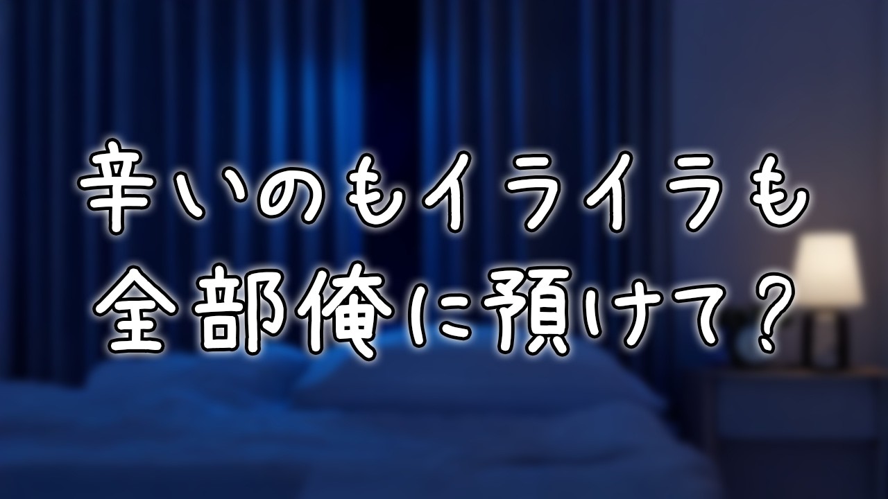 【女の子の日】不安定な彼女に優しく寄り添って甘やかすシチュボ #ASMR #シチュエーションボイス #女性向けボイス