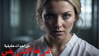 غرفة التمريض | قصة حقيقية لأمرأه تخطط للقتل لكن المحامي يشكك في أمرها و يكتشف الخيانة والتآمر