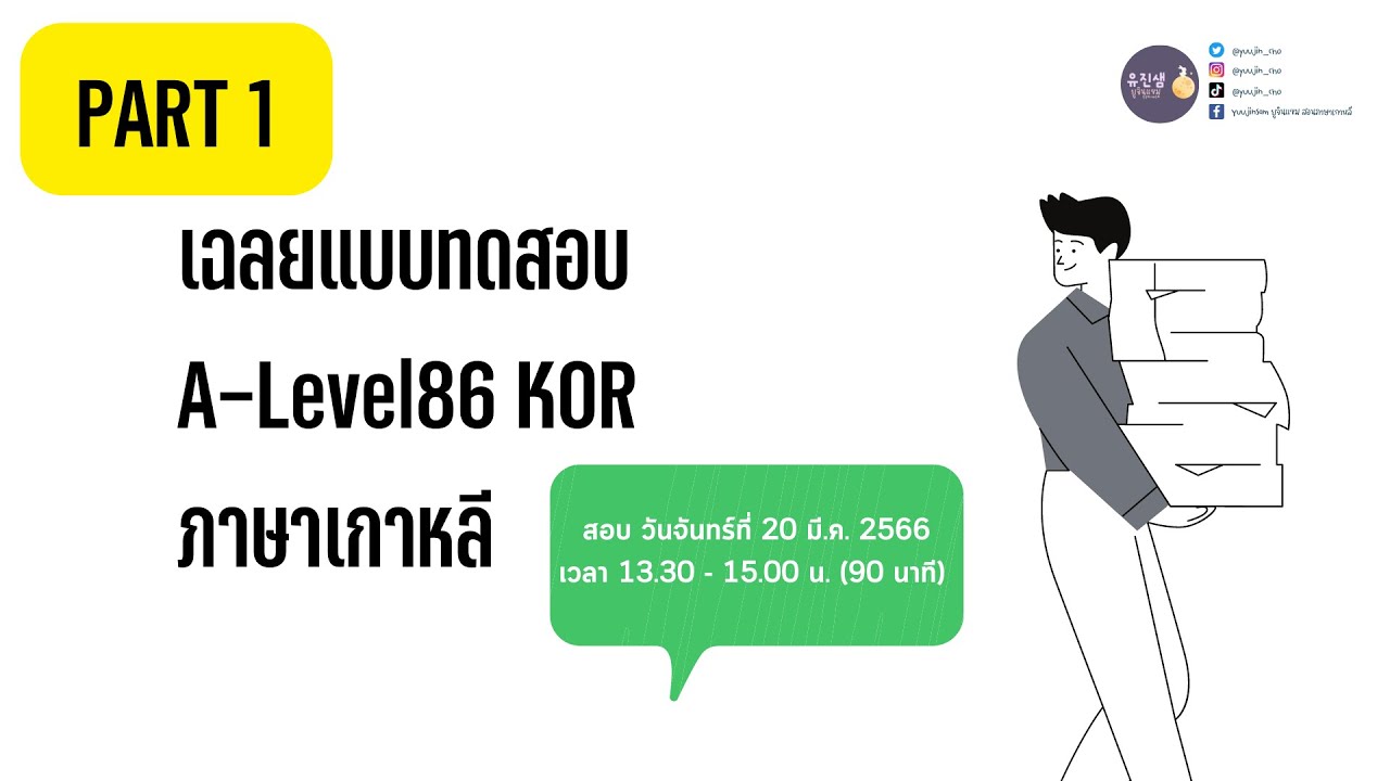 [Mocking Test]เฉลยแบบทดสอบ A-Level86 | PART 1/4 #alevel #ภาษาเกาหลี