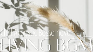 【作業用BGM】chill_acoustic_bossa nova｜爽やかなひととき♪｜暮らしを豊かにするBGM