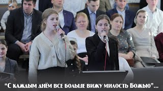 Video thumbnail of "С каждым днём все больше вижу милость Божью... | пение | Новосибирск"