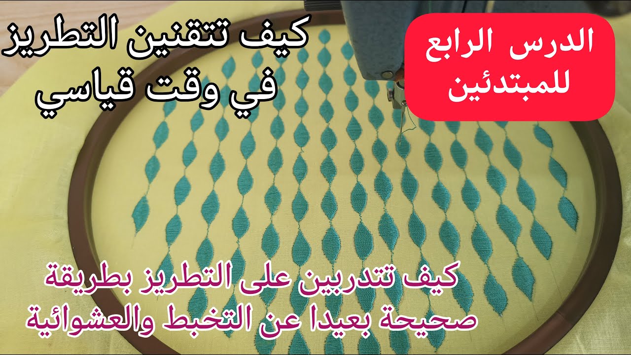 شرح التطريز بالمكينة للمبتدئين/ الدرس الرابع