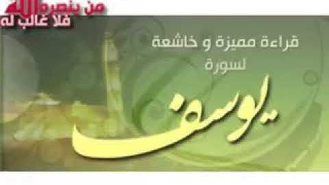 سورة يوسف ـ محمد البراك