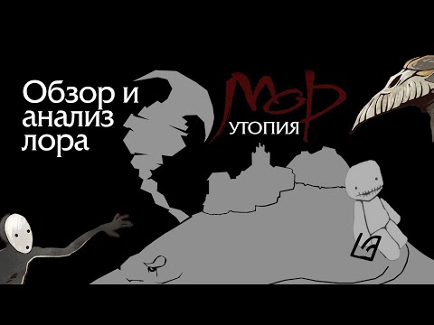 Разбор игры Мор. Утопия/Pathologic