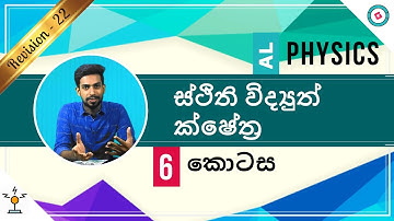 AL Physics Sinhala - 2020 (New Syllabus) - Revision - Electrostatic Fields - Part 6