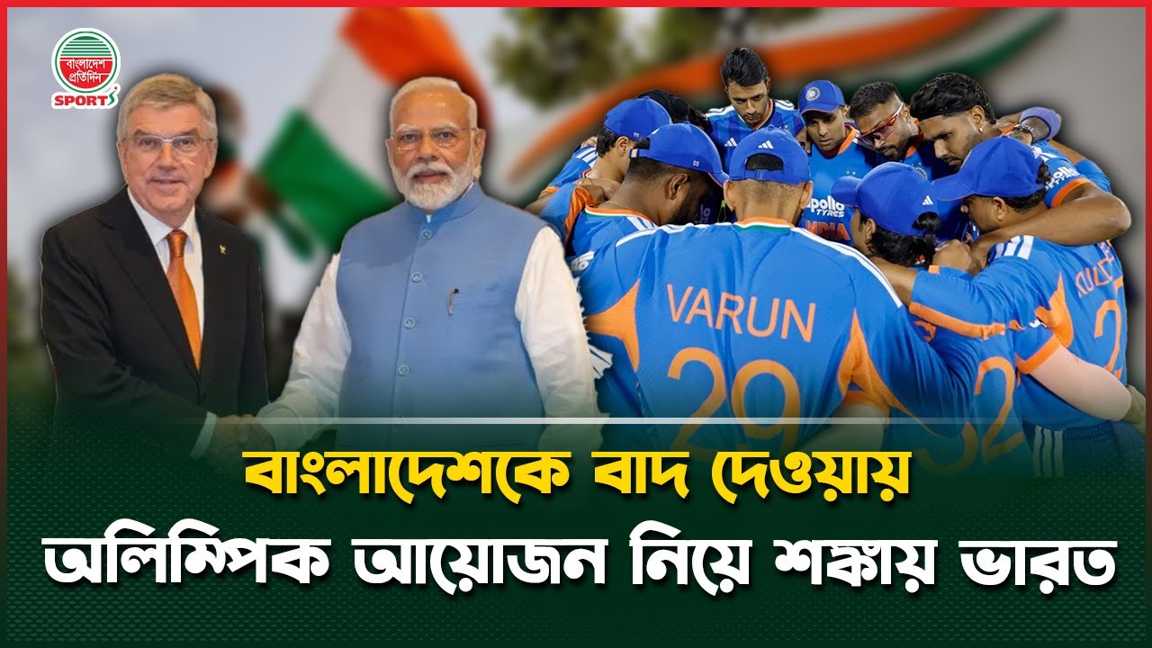 বিশ্বকাপ থেকে বাংলাদেশকে বাদ দেওয়ায় অলিম্পিক আয়োজনের ঝুঁকিতে ভারত | India Olympics | T20 World Cup