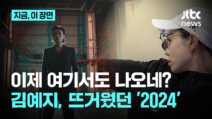 김예지가 여기서 왜 나와?…"세계를 조준하다" 방사청 홍보영상 등장, 뜨거웠던 김예지의 2024｜지금 이 장면