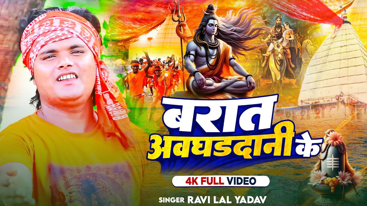 #Video | बारात अवघड़दानी के | #Ravi Lal Yadav का भोजपुरी #काँवर_गीत ...
