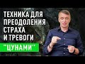 Техника для преодоления страха и тревоги Цунами