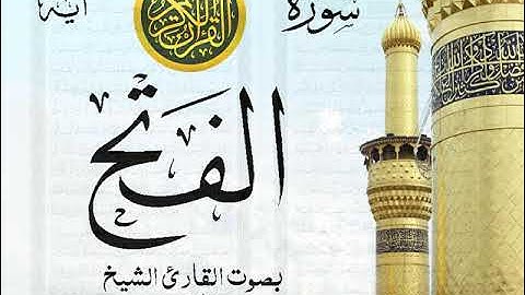 سورة الفتح - مع إظهار آيات القراءة - تلاوة القارئ الشيخ عبد الله الجهني .