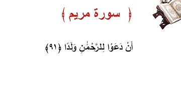 سورة مريم الأية 91