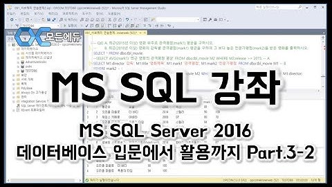 [HD]MS SQL Server 2016 기반의 데이터베이스 입문에서 활용까지 Part 3 2