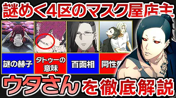 東京喰種 これを見れば ウタさん の全てがわかる 同性愛者説も浮上 マスク屋 ウタ を徹底解説 東京グール解説 