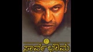 Full Kannada Movie 2004 | Sarvabhouma | Shivaraj Kumar, Mayuri, Shilpa Anand.