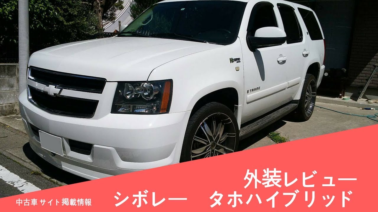 シボレー タホハイブリッド 中古車情報 Carnnyマーケット Youtube