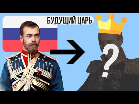 Кто может стать императором России ?